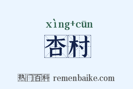 杏村是什么意思的图片